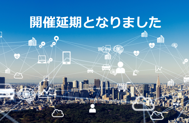 開催延期【2月21日 東京】第三回 行政データ活用セミナー